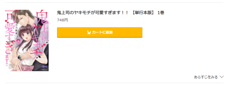 鬼上司のヤキモチが可愛すぎます!!　コミック.jp